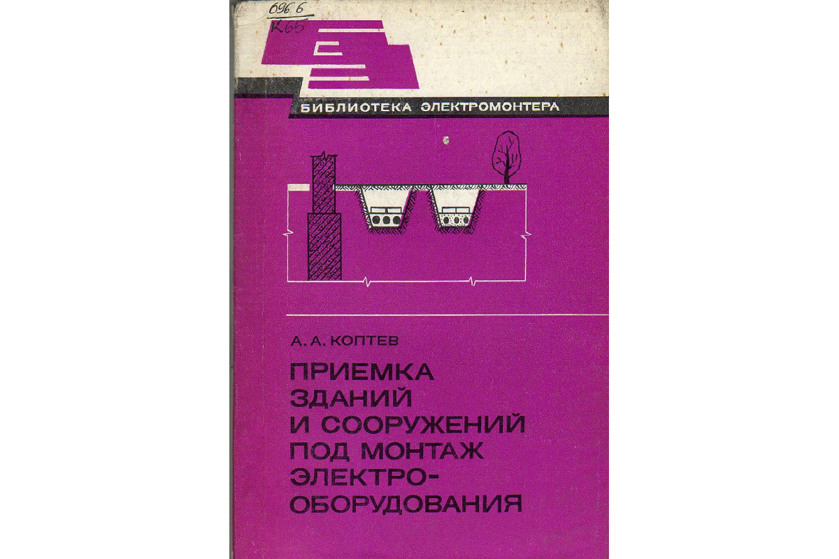 Книга Приемка зданий и сооружений под монтаж электрооборудования. (Коптев  А.А.) 1983 г. Артикул: 11130393 купить