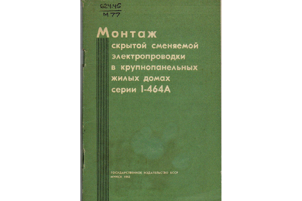 Монтаж скрытой сменяемой электропроводки в крупнопанельных жилых домах  серии 1-464А