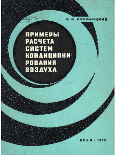 Примеры расчета систем кондиционирования воздуха.