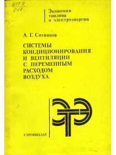 Системы кондиционирования и вентиляции с переменным расходом воздуха.