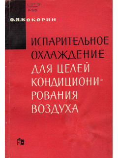 Испарительное охлаждение для целей кондиционирования воздуха