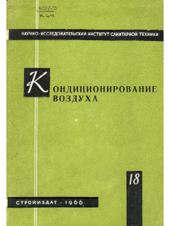 Кондиционирование воздуха. Сборник 18