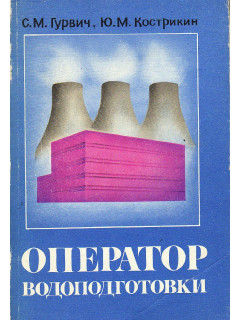Оператор водоподготовки.