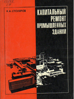 Капитальный ремонт промышленных зданий.