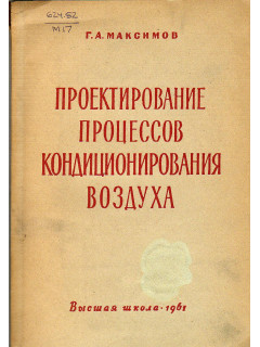 Проектирование процессов кондиционирования воздуха.