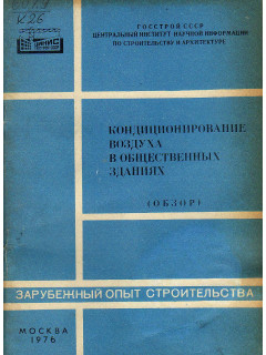 Кондиционирование воздуха в общественных зданиях (обзор)