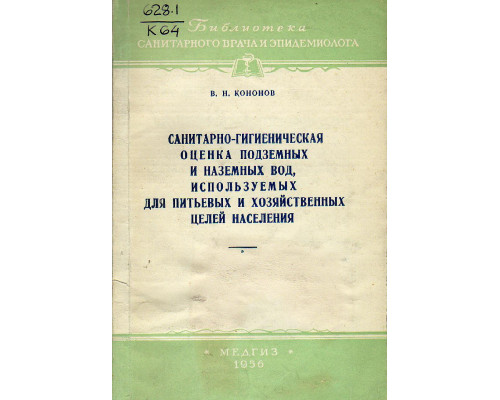 Санитарно-гигиеническая оценка поземных и наземных вод, используемых для питьевых и хозяйственных целей населения