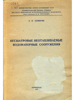 Бесшатровые неотапливаемые водонапорные сооружения