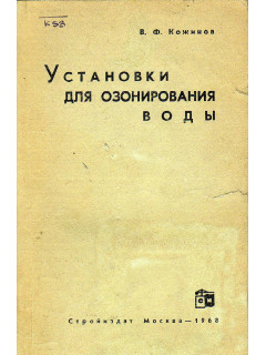 Установки для озонирования воды.