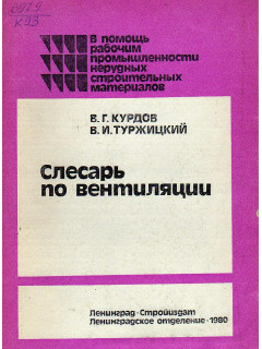 Слесарь по вентиляции.