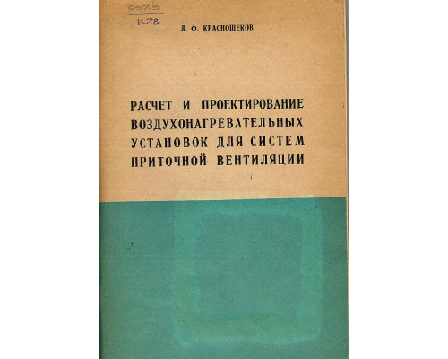 Расчет и проектирование воздухонагревательных установок для систем приточной вентиляции.