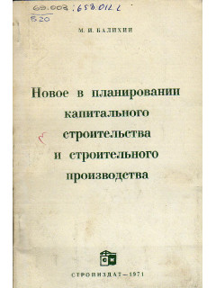 Новое в планировании капитального строительства и строительного производства