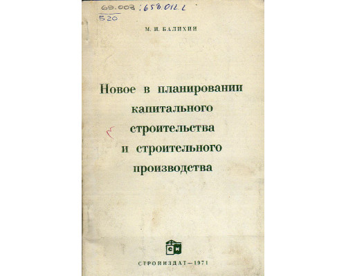 Новое в планировании капитального строительства и строительного производства