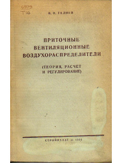 Приточные вентиляционные воздухораспределители (теория, расчет и регулирование)