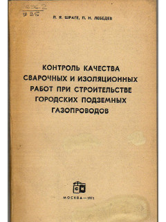 Контроль качества сварочных и изоляционных работ при строительстве городских подземных газопроводов