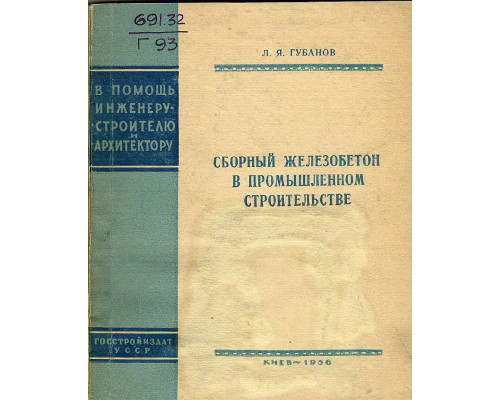 Сборный железобетон в промышленном строительстве.