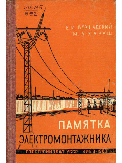 Памятка электромонтажника
