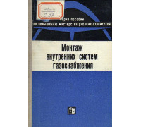 Монтаж внутренних систем газоснабжения.