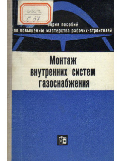 Монтаж внутренних систем газоснабжения.