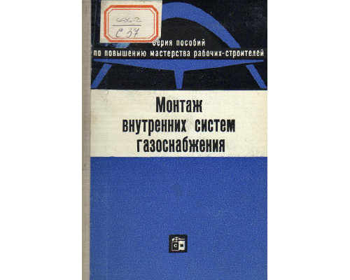 Монтаж внутренних систем газоснабжения.