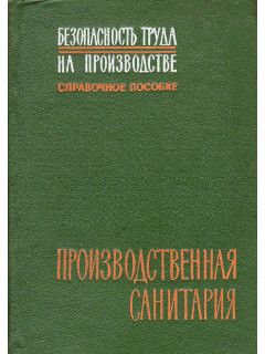 Производственная санитария.Справочное пособие
