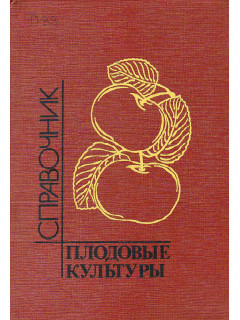 Плодовые культуры. Справочник.