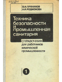 Техника безопасности и промышленная санитария. Справочник для работников химической промышленности. В двух томах.