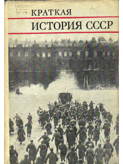 Краткая история СССР в двух частях. Часть 2. От Великой Октябрьской Социалистической революции до наших дней