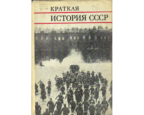 Краткая история СССР в двух частях. Часть 2. От Великой Октябрьской Социалистической революции до наших дней