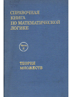 Справочная книга по математической логике. Под редакцией Дж. Барвайса. В 4-х частях. Часть 2
