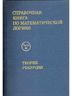 Справочная книга по математической логике. Под редакцией Дж. Барвайса. В 4-х частях. Часть 3