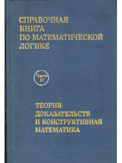 Справочная книга по математической логике. Под редакцией Дж. Барвайса. В 4-х частях. Часть 4