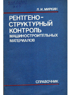 Рентгеноструктурный контроль машиностроительных материалов.