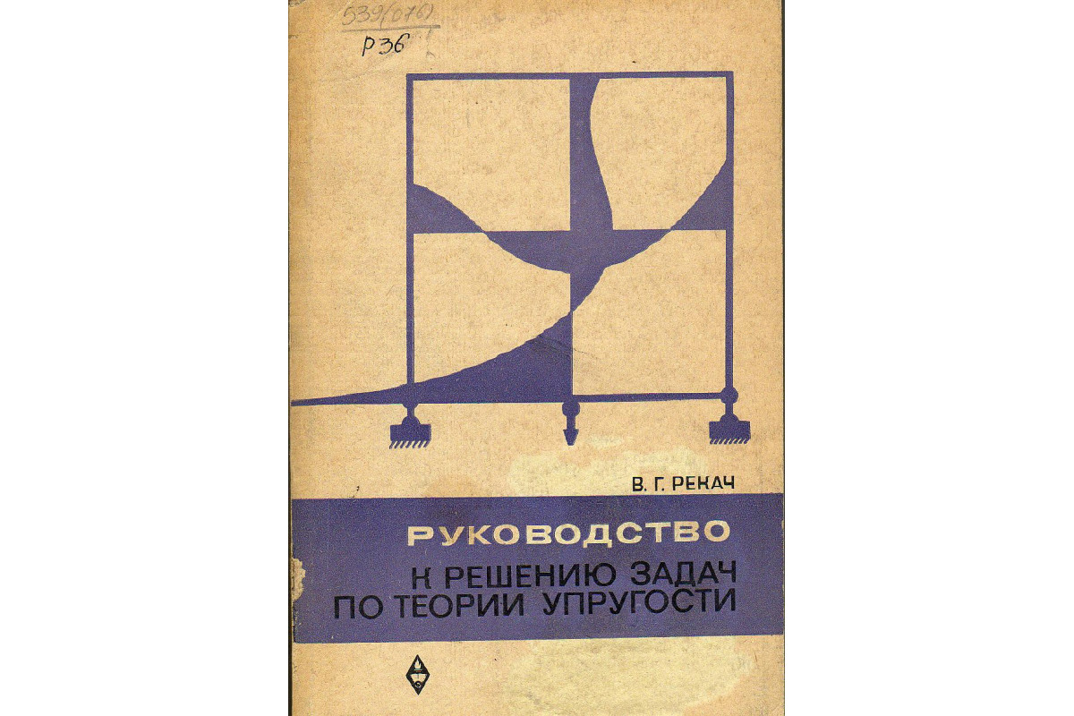 Книга Руководство к решению задач по теории упругости. (Рекач В.Г.) 1977 г.  Артикул: 11130432 купить