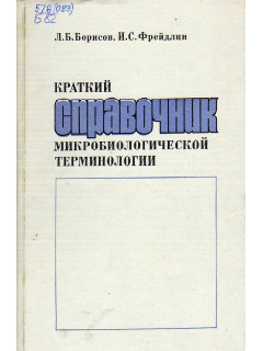 Краткий справочник микробиологической терминологии.