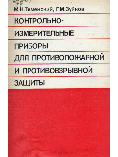 Контрольно-измерительные приборы для противопожарной и противовзрывной защиты.