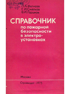 Справочник по пожарной безопасности в электроустановках.