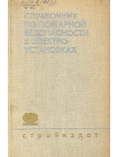 Справочник по пожарной безопасности в электроустановках.