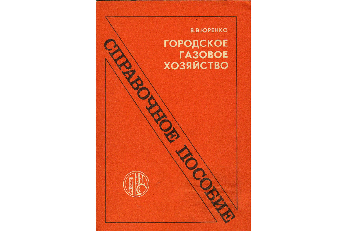 Газов хозяйство. Книга газовое хозяйство. Справочник нефтей СССР. Книга по ремонту газового хозяйства. Нефти СССР справочник дополнительный том.