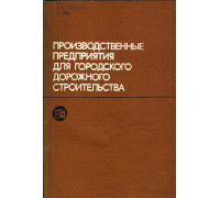 Производственные предприятия для городского дорожного строительства