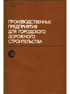 Производственные предприятия для городского дорожного строительства