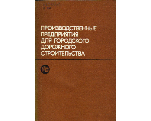 Производственные предприятия для городского дорожного строительства