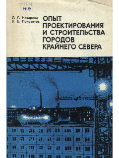 Опыт проектирования и строительства городов Крайнего Севера (на примере Норильска).