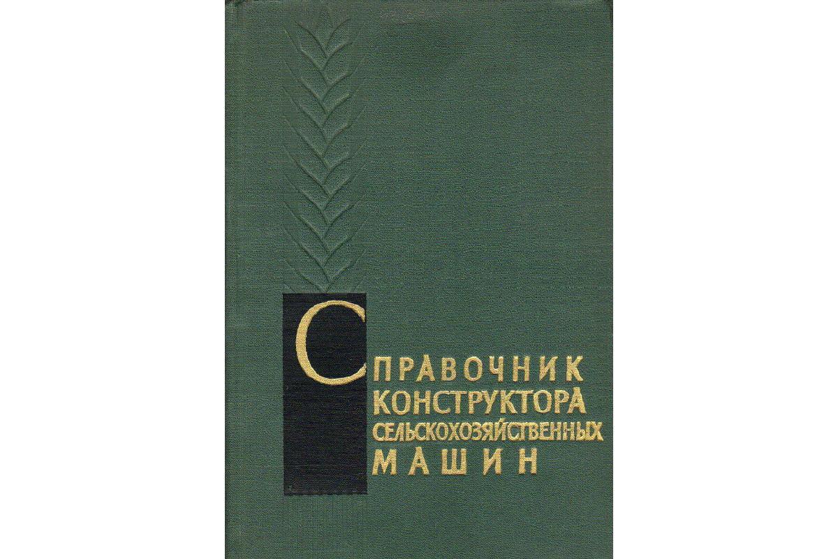 Книга Справочник конструктора сельскохозяйственных машин.В 3-х томах. Том 3  (-) 1964 г. Артикул: купить