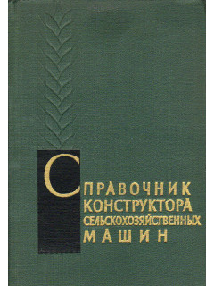 Справочник конструктора сельскохозяйственных машин.В 3-х томах. Том 3