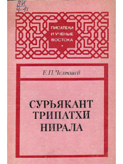 Сурьякант Трипатхи Нирала.