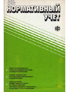 Нормативный учет.