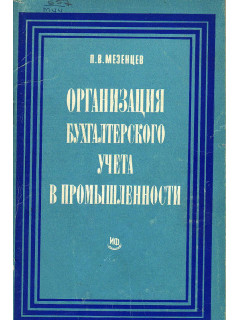 Организация бухгалтерского учета в промышленности.