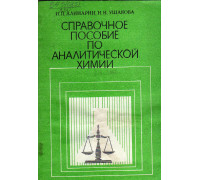 Справочное пособие по аналитической химии. Учебное пособие