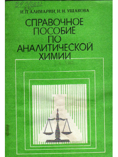 Справочное пособие по аналитической химии. Учебное пособие